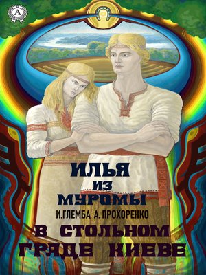 cover image of В стольном граде Киеве